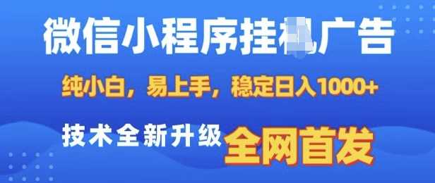 微信小程序全自動掛JI廣告，純小白易上手，穩定日入多張，技術全新升級，全網首發【揭秘】 - 嚴選資源大全