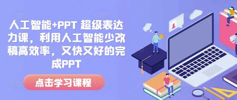 人工智能+PPT 超級表達力課，利用人工智能少改稿高效率，又快又好的完成PPT - 嚴選資源大全