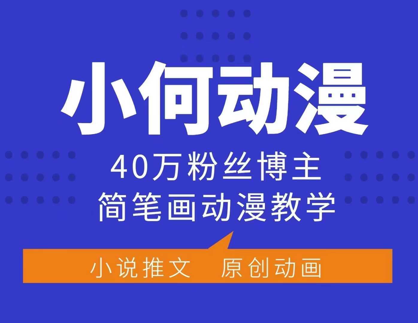 小何動漫簡筆畫動漫教學,40萬粉絲博主課程,可做伙伴計劃、分成計劃、接廣告等 - 嚴選資源大全