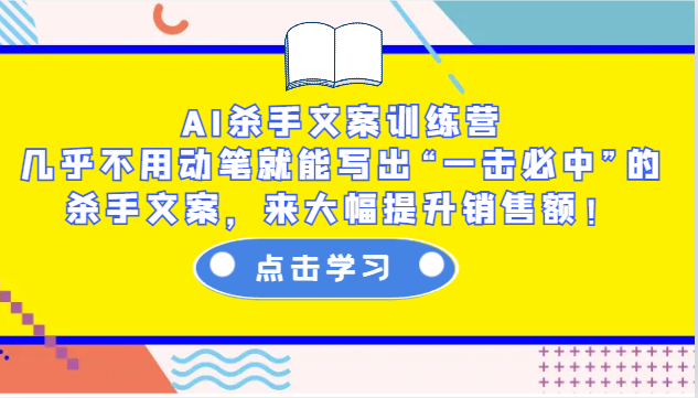AI殺手文案訓(xùn)練營(yíng)：幾乎不用動(dòng)筆就能寫出“一擊必中”的殺手文案，來(lái)大幅提升銷售額！ - 嚴(yán)選資源大全