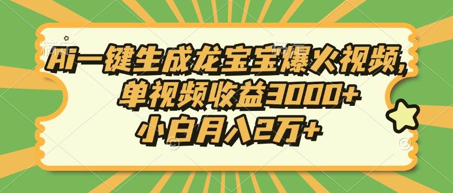 （13819期）Ai一鍵生成龍寶寶爆火視頻，單視頻收益3000+，小白月入2萬+ - 嚴選資源大全