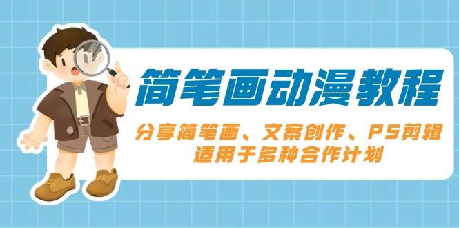 簡筆畫動漫教程：分享簡筆畫、文案創(chuàng)作、PS剪輯，適用于多種合作計劃 - 嚴選資源大全