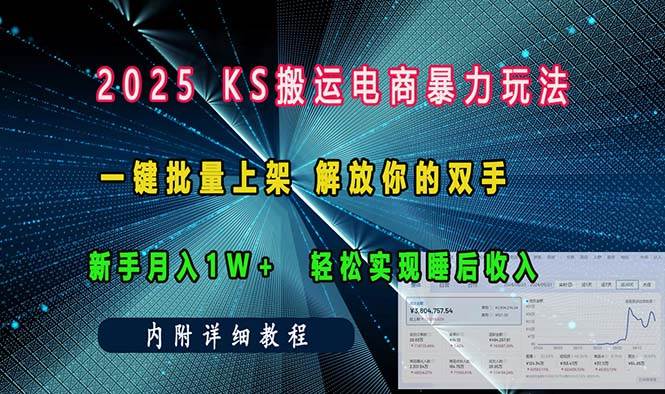 （13824期）ks搬運電商暴力玩法   一鍵批量上架 解放你的雙手    新手月入1w +輕松… - 嚴選資源大全