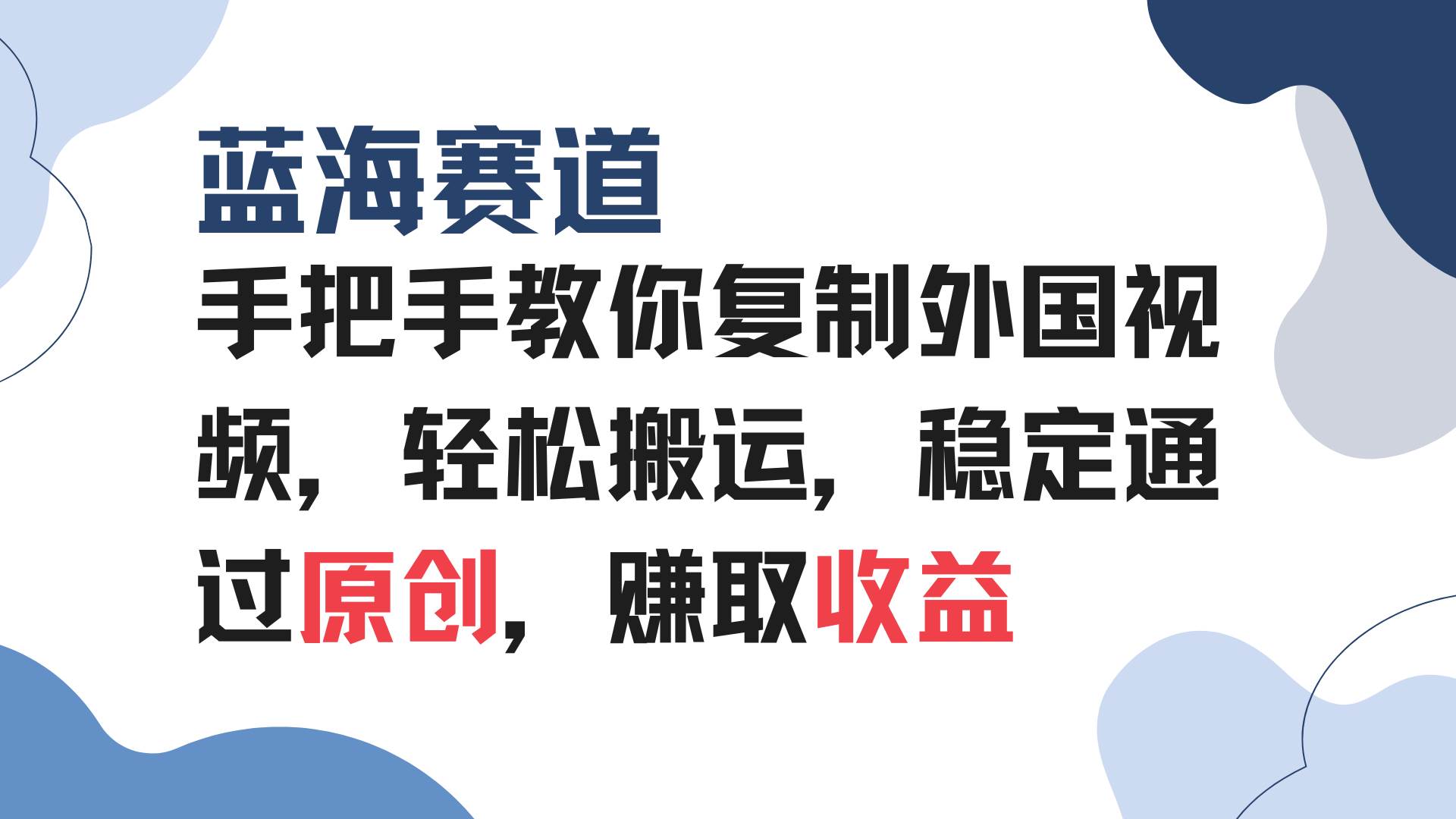 （13823期）手把手教你復制外國視頻，輕松搬運，藍海賽道穩定通過原創，賺取收益 - 嚴選資源大全