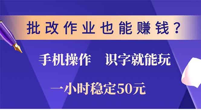 (13826期)批改作業(yè)也能賺錢?0門檻手機(jī)項(xiàng)目,識(shí)字就能玩!一小時(shí)50元! - 嚴(yán)選資源大全