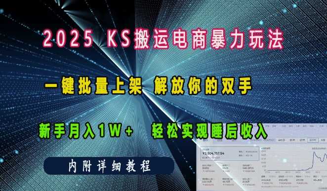 2025快手搬運電商暴力玩法， 一鍵批量上架，解放你的雙手，新手月入1w +輕松實現睡后收入 - 嚴選資源大全