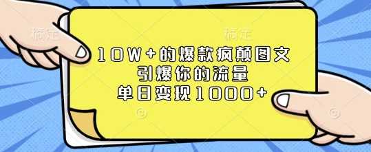 10W+的爆款瘋顛圖文，引爆你的流量，單日變現1k【揭秘】 - 嚴選資源大全