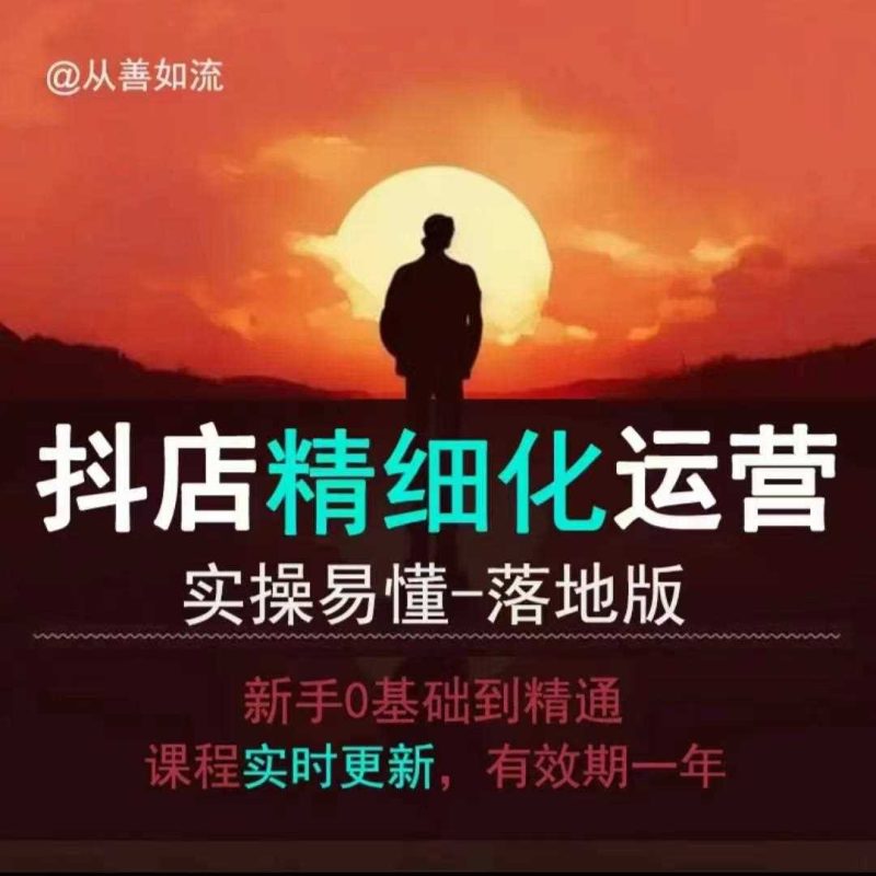 抖音小店運(yùn)營(yíng)零基礎(chǔ)入門到精通全套精細(xì)化教程,實(shí)操易懂,落地版 - 嚴(yán)選資源大全 - 嚴(yán)選資源大全