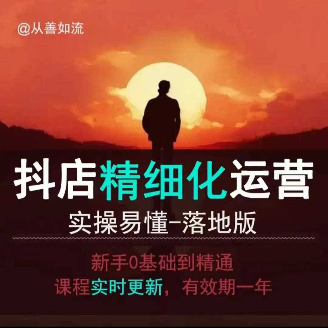 抖音小店運營零基礎入門到精通全套精細化教程，實操易懂，落地版 - 嚴選資源大全