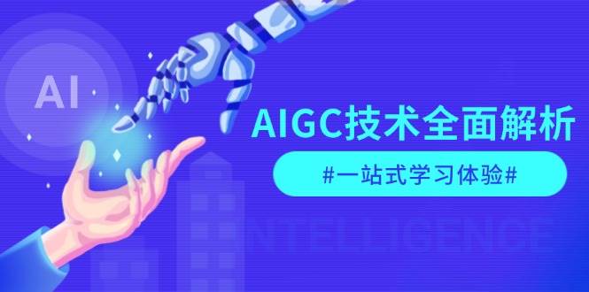 AIGC技術全面解析，從指令優化到生活應用，再到商業落地，一站式學習體驗 - 嚴選資源大全