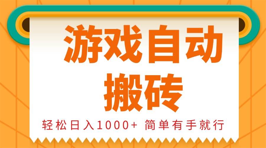 (13834期)0基礎游戲自動搬磚,輕松日入1000+ 簡單有手就行 - 嚴選資源大全