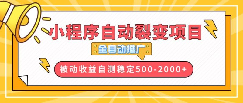 (13835期)【小程序自動裂變項目】全自動推廣,收益在500-2000+ - 嚴選資源大全 - 嚴選資源大全