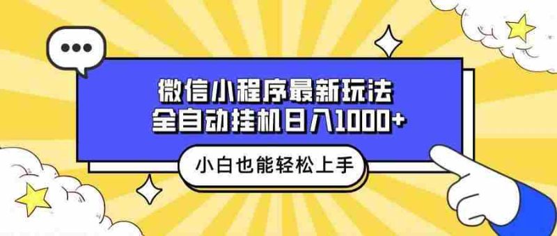 （13838期）微信小程序最新玩法，全自動掛機日入1000+，小白也能輕松上手操作！ - 嚴選資源大全 - 嚴選資源大全