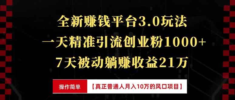 (13839期)全新裂變引流賺錢新玩法,7天躺賺收益21w+,一天精準引流創業粉1000+,… - 嚴選資源大全