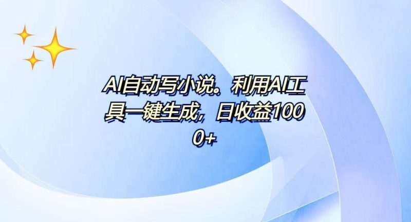 （13840期）AI一鍵生成100w字，躺著也能賺，日收益500+ - 嚴選資源大全 - 嚴選資源大全