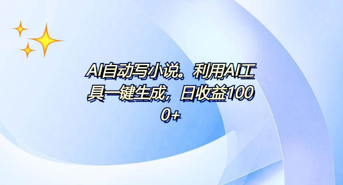 (13840期)AI一鍵生成100w字,躺著也能賺,日收益500+ - 嚴選資源大全
