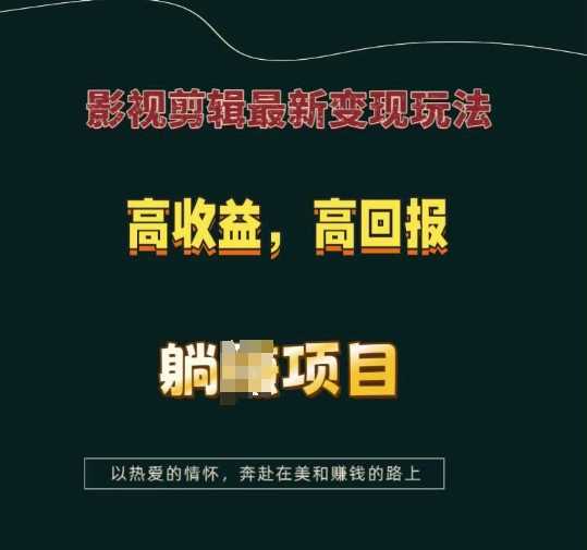 影視剪輯最新變現玩法，高收益，高回報，躺Z項目【揭秘】 - 嚴選資源大全