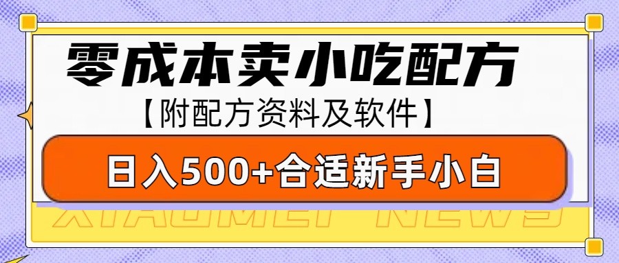 零成本售賣小吃配方,日入500+,適合新手小白操作(附配方資料及軟件) - 嚴選資源大全