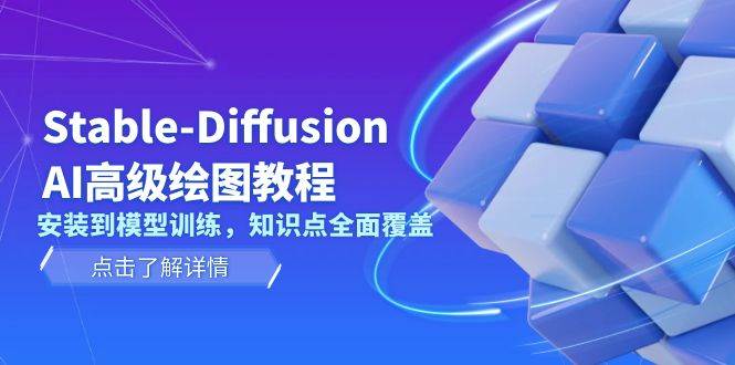 （13843期）Stable-Diffusion AI高級(jí)繪圖教程，安裝到模型訓(xùn)練，知識(shí)點(diǎn)全面覆蓋 - 嚴(yán)選資源大全
