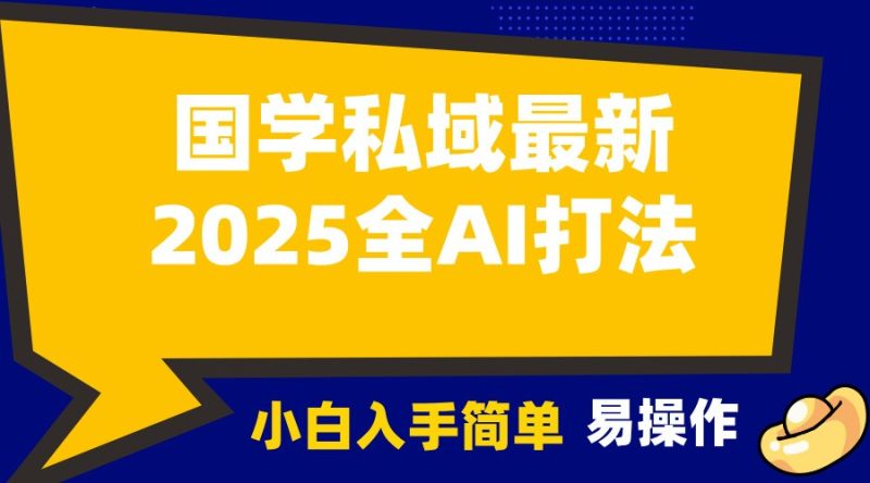2025國學最新全AI打法,月入3w+,客戶主動加你,小白可無腦操作! - 嚴選資源大全 - 嚴選資源大全