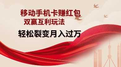 移動手機卡掙紅包，雙贏互利玩法，輕松裂變月入過W【僅揭秘】 - 嚴選資源大全