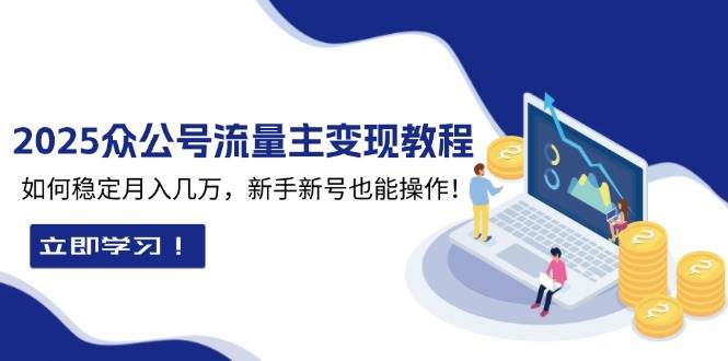 （13853期）2025眾公號流量主變現教程：如何穩定月入幾萬，新手新號也能操作 - 嚴選資源大全