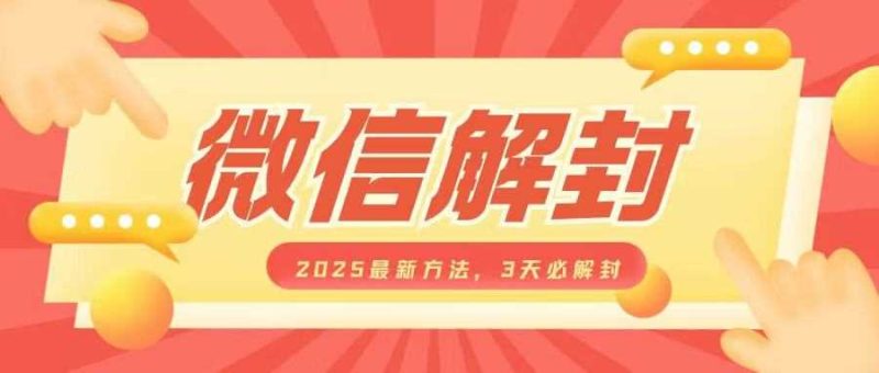 微信解封2025最新方法，3天必解封，自用售賣均可，一單就是大幾百 - 嚴選資源大全 - 嚴選資源大全