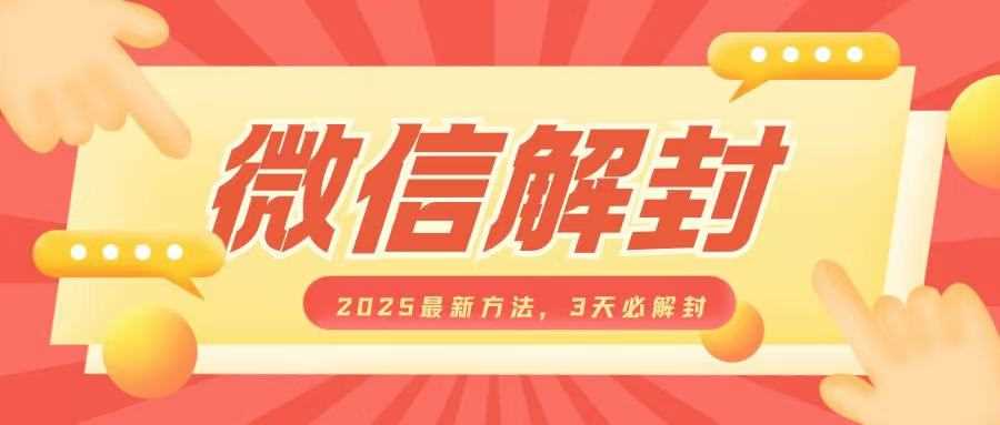 微信解封2025最新方法,3天必解封,自用售賣均可,一單就是大幾百 - 嚴(yán)選資源大全