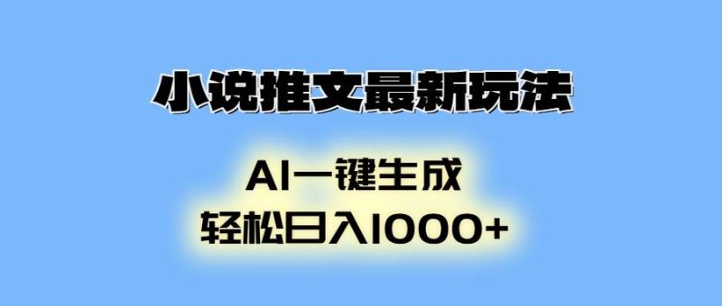 （13857期）小說推文最新玩法，AI生成動畫，輕松日入1000+ - 嚴選資源大全 - 嚴選資源大全