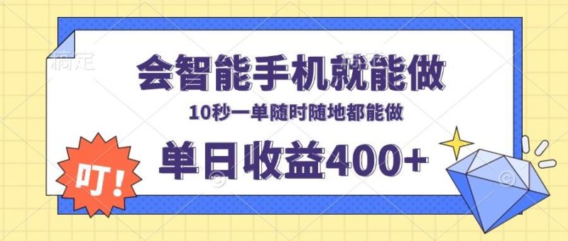 (13861期)會智能手機就能做,十秒鐘一單,有手機就行,隨時隨地可做單日收益400+ - 嚴選資源大全 - 嚴選資源大全
