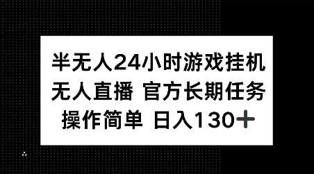 半無人24小時游戲掛JI,官方長期任務,操作簡單 日入130+【揭秘】 - 嚴選資源大全