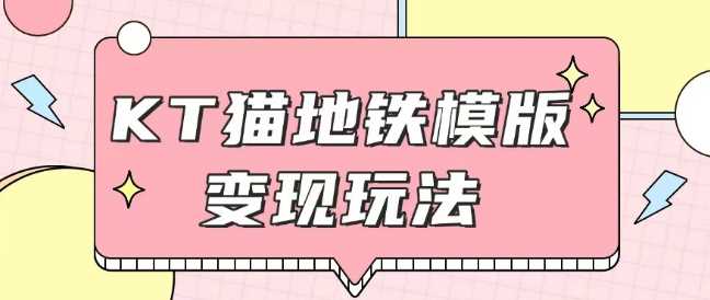 最新Helo Kitty地鐵玩法，可引流可售賣咸魚代制作6到20元不等【揭秘】 - 嚴選資源大全