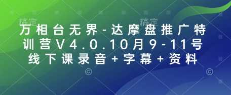 萬相臺無界-達(dá)摩盤推廣特訓(xùn)營V4.0.10月9-11號線下課錄音+字幕+資料 - 嚴(yán)選資源大全