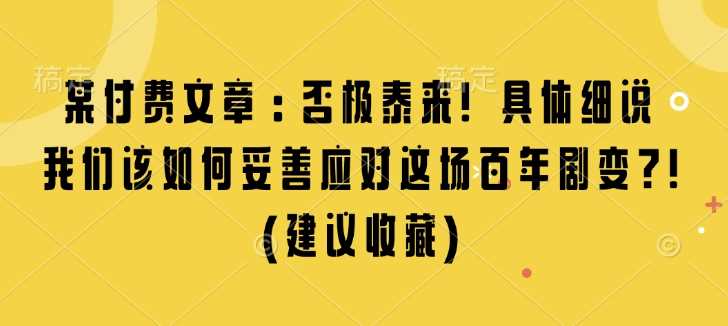 某付費文章：否極泰來! 具體細說 我們該如何妥善應對這場百年劇變!(建議收藏) - 嚴選資源大全