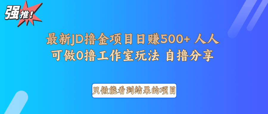 最新項目0擼項目京東掘金單日500+項目拆解 - 嚴(yán)選資源大全