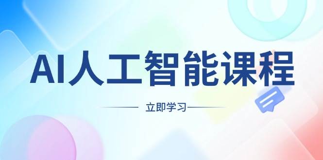 AI人工智能課程，適合任何職業身份，掌握AI工具，打造副業創業新機遇 - 嚴選資源大全