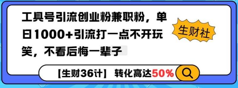 工具號引流創業粉兼職粉，單日1000+引流打一點不開玩笑，不看后悔一輩子【揭秘】 - 嚴選資源大全 - 嚴選資源大全