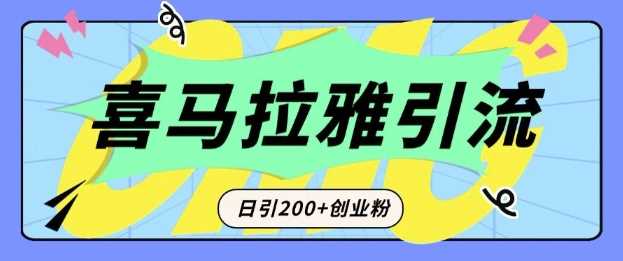 從短視頻轉向音頻：為什么喜馬拉雅成為新的創業粉引流利器？每天輕松引流200+精準創業粉 - 嚴選資源大全