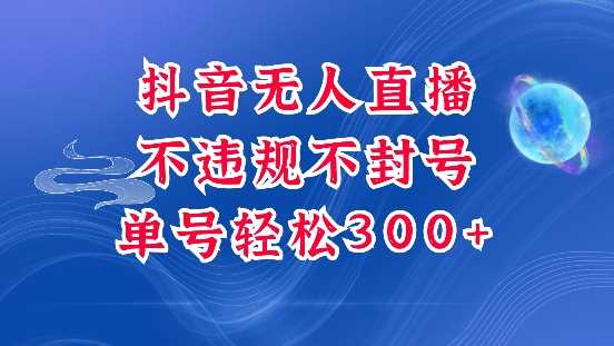抖音無人掛JI項目,單號純利300+穩穩的,深層揭秘最新玩法,不違規也不封號【揭秘】 - 嚴選資源大全