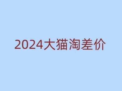 2024版大貓淘差價課程，新手也能學的無貨源電商課程 - 嚴選資源大全