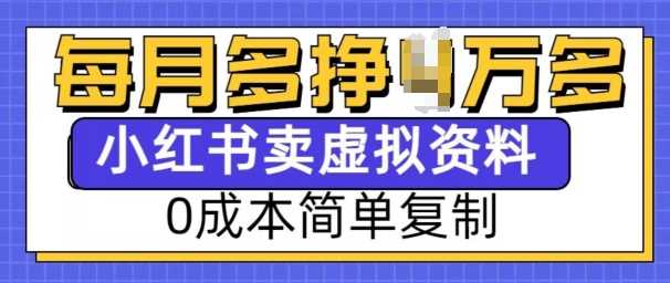 小紅書虛擬資料項(xiàng)目，0成本簡(jiǎn)單復(fù)制，每個(gè)月多掙1W【揭秘】 - 嚴(yán)選資源大全