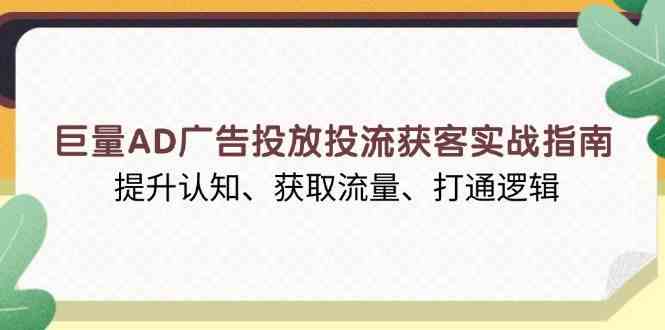 巨量AD廣告投放投流獲客實戰指南，提升認知、獲取流量、打通邏輯 - 嚴選資源大全
