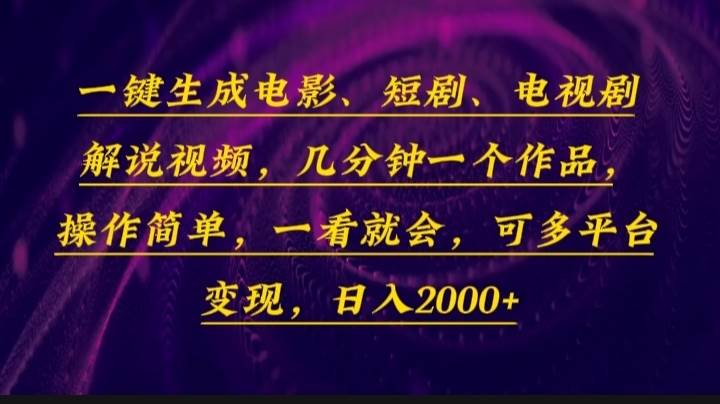 (13886期)一鍵生成電影,短劇,電視劇解說視頻,幾分鐘一個作品,操作簡單,一看… - 嚴選資源大全
