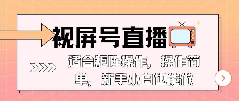 （13887期）視屏號直播，適合矩陣操作，操作簡單， 一部手機就能做，小白也能做，… - 嚴選資源大全 - 嚴選資源大全