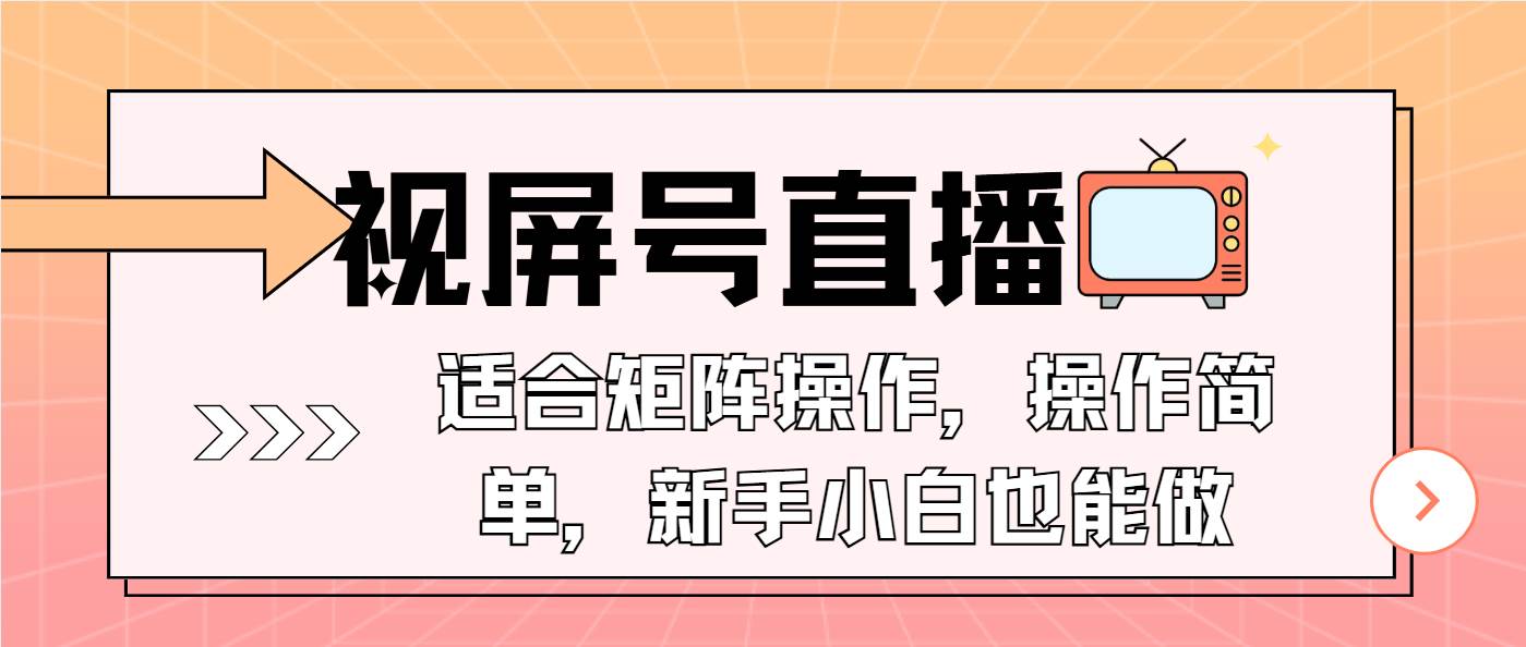 （13887期）視屏號直播，適合矩陣操作，操作簡單， 一部手機(jī)就能做，小白也能做，… - 嚴(yán)選資源大全