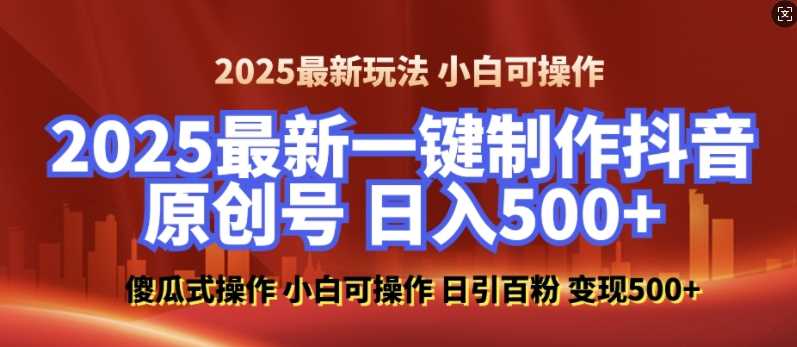 2025最新零基礎(chǔ)制作100%過(guò)原創(chuàng)的美女抖音號(hào),輕松日引百粉,后端轉(zhuǎn)化日入5張 - 嚴(yán)選資源大全