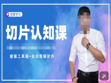 切片認(rèn)知課+贈(資料包+送授權(quán))-直播切片教程 - 嚴(yán)選資源大全