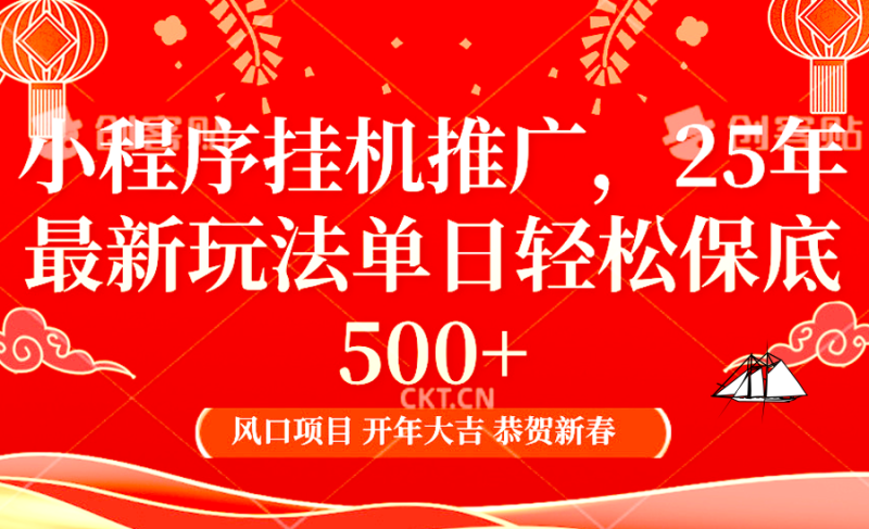 2025年小程序掛機推廣最新玩法，保底日入900+，兼職副業的不二之選 - 嚴選資源大全 - 嚴選資源大全
