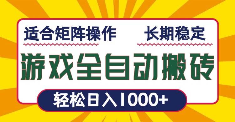 (13892期)游戲全自動(dòng)暴利搬磚,輕松日入1000+ 適合矩陣操作 - 嚴(yán)選資源大全