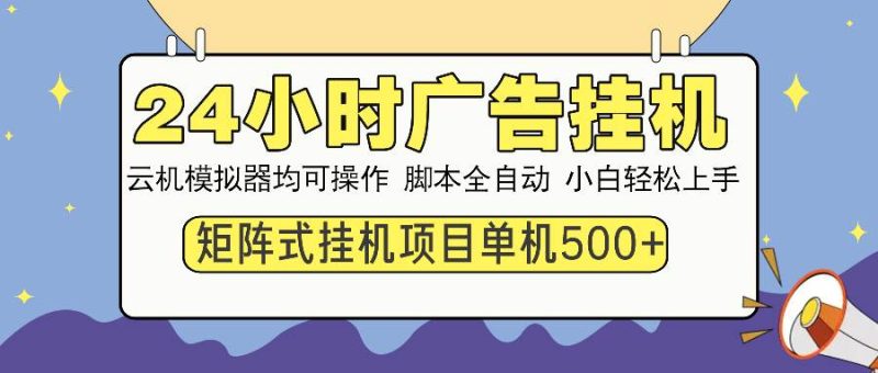（13895期）24小時全自動廣告掛機 矩陣式操作 單機收益500+ 小白也能輕松上手 - 嚴選資源大全 - 嚴選資源大全